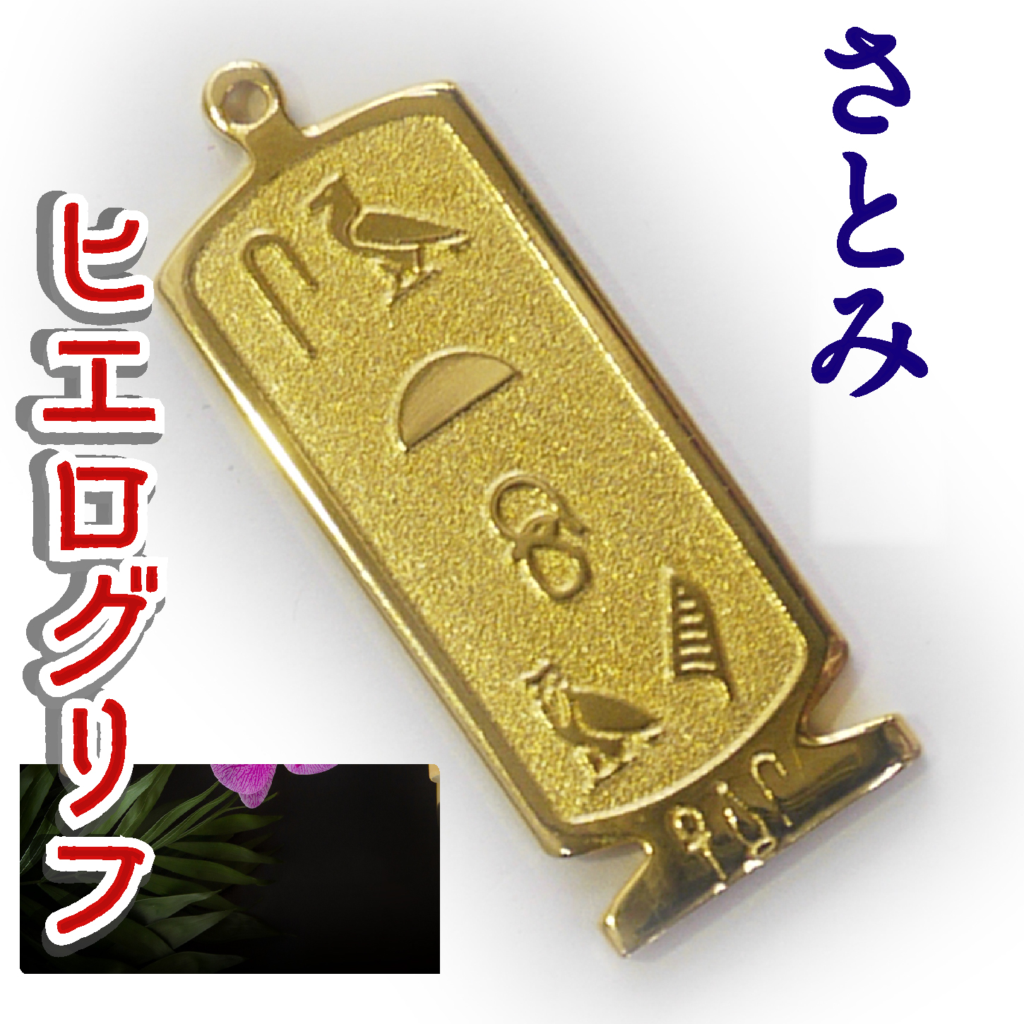 ヒエログリフ ペンダント 名前ネームネックレス 象形文字 ピラミッド 古代エジプト文字 ゴールド