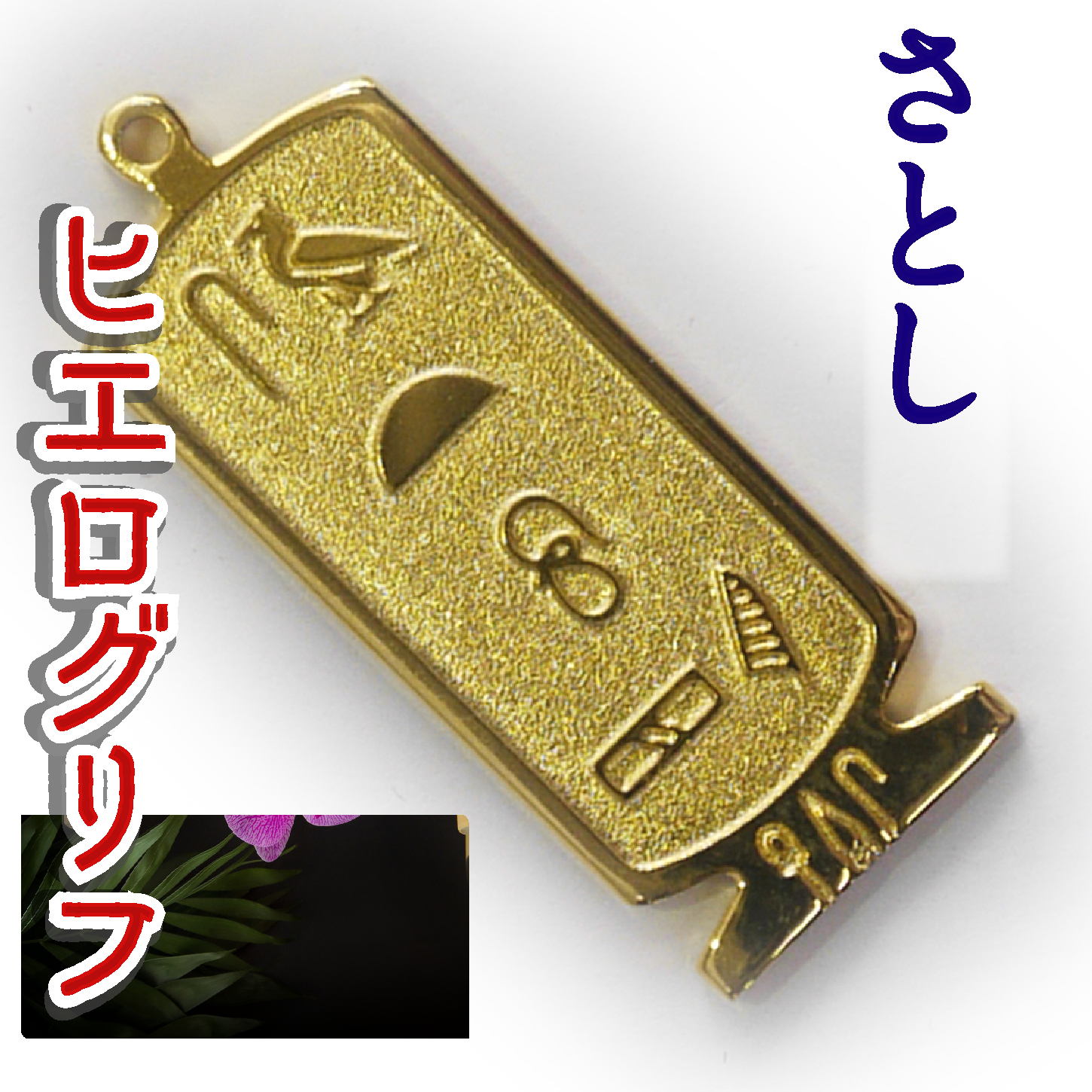 ヒエログリフ ペンダント 名前ネームネックレス 象形文字 ピラミッド 古代エジプト文字 ゴールド