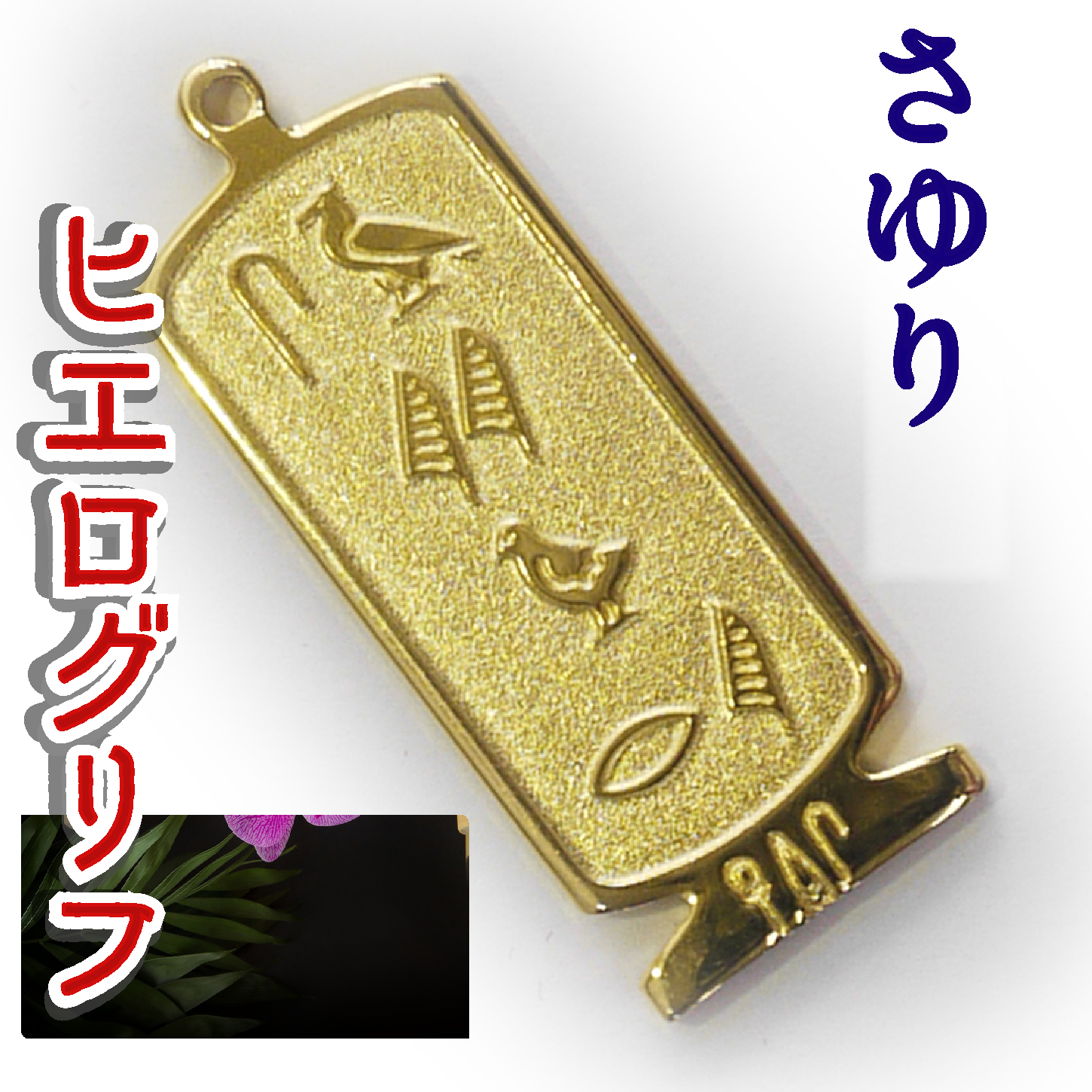 ヒエログリフ ペンダント 名前ネームネックレス 象形文字 ピラミッド 古代エジプト文字 ゴールド