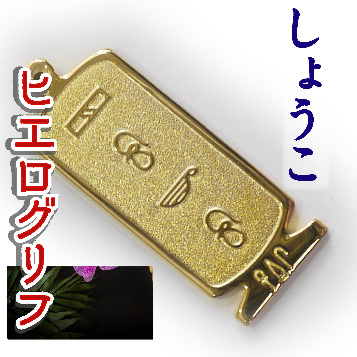 ヒエログリフ ペンダント 名前ネームネックレス 象形文字 ピラミッド 古代エジプト文字 ゴールド