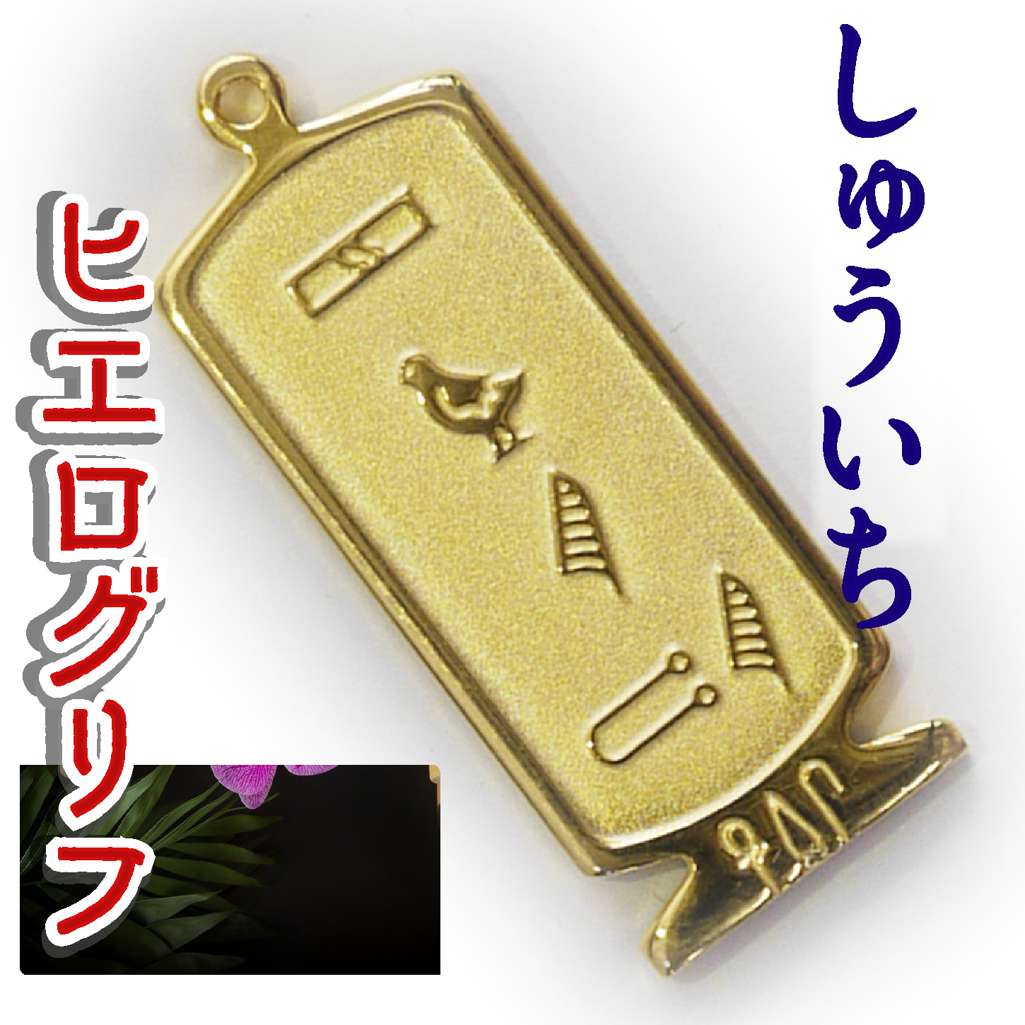 ヒエログリフ ペンダント 名前ネームネックレス 象形文字 ピラミッド 古代エジプト文字 ゴールド