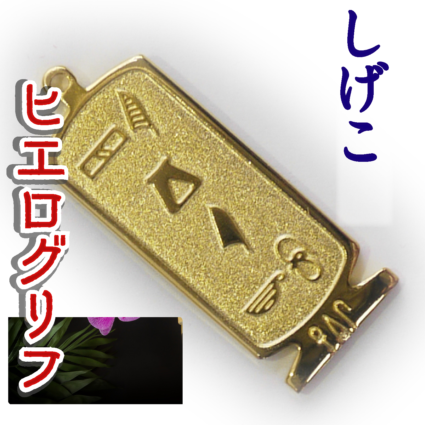 ヒエログリフ ペンダント 名前ネームネックレス 象形文字 ピラミッド 古代エジプト文字 ゴールド