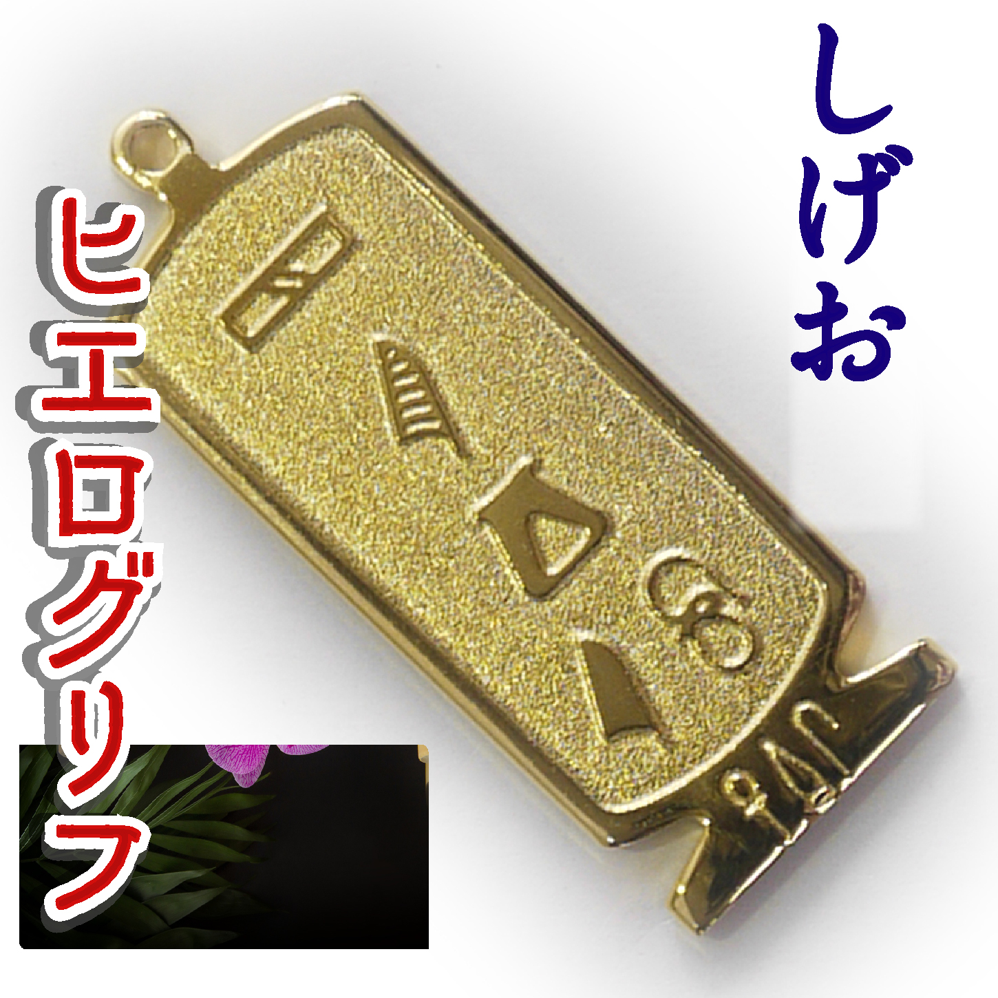 ヒエログリフ ペンダント 名前ネームネックレス 象形文字 ピラミッド 古代エジプト文字 ゴールド