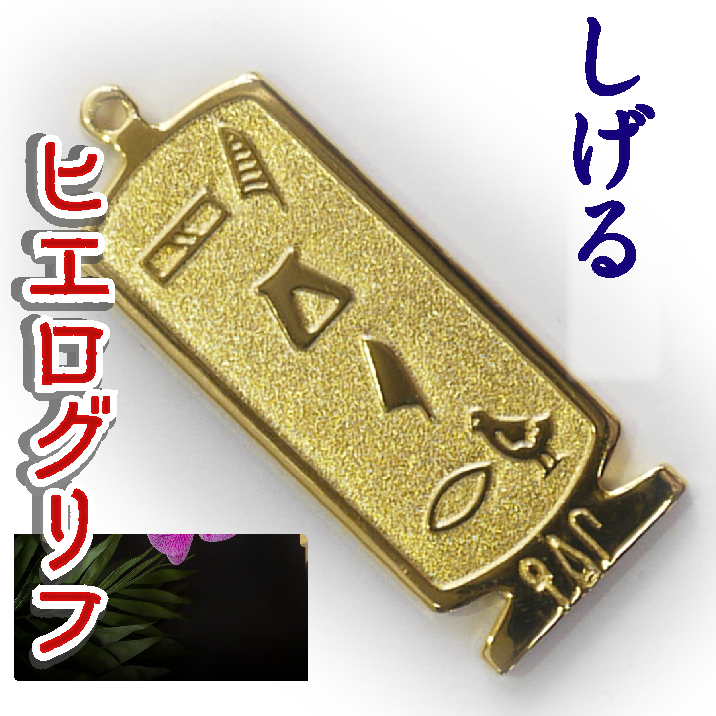 ヒエログリフ ペンダント 名前ネームネックレス 象形文字 ピラミッド 古代エジプト文字 ゴールド