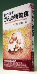 アガリクス食べて治すがんの特効食