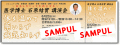 平成２１年６月２３日（火）石原結實先生の講演会が新宿京王プラザホテル講演会チケット