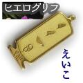 ヒエログリフ ペンダント 名前ネームネックレス 象形文字 ピラミッド 古代エジプト文字 ゴールド