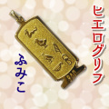 ヒエログリフ ペンダント 名前ネームネックレス 象形文字 ピラミッド 古代エジプト文字 ゴールド