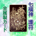 【七福神霊力護符】七福神の力宿し✨全能護符✨人生開運✨霊石 楽天市場】百難を避け、百福をもたらす五岳真形図の護符(霊符