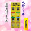 八卦開運シール