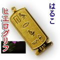 ヒエログリフ ペンダント 名前ネームネックレス 象形文字 ピラミッド 古代エジプト文字 ゴールド