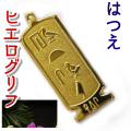 ヒエログリフ ペンダント 名前ネームネックレス 象形文字 ピラミッド 古代エジプト文字 ゴールド
