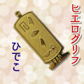 ヒエログリフ ペンダント 名前ネームネックレス 象形文字 ピラミッド 古代エジプト文字 ゴールド