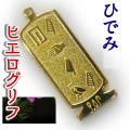 ヒエログリフ ペンダント 名前ネームネックレス 象形文字 ピラミッド 古代エジプト文字 ゴールド