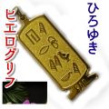 ヒエログリフ ペンダント 名前ネームネックレス 象形文字 ピラミッド 古代エジプト文字 ゴールド