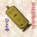 ヒエログリフ ペンダント 名前ネームネックレス 象形文字 ピラミッド 古代エジプト文字 ゴールド