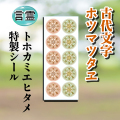 タリズマンキーシール　ホツマツタエ　古代文字　ホツマツタヱ　言霊　トホカミエヒタメ　トホカミエミタメ