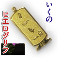 ヒエログリフ ペンダント 名前ネームネックレス 象形文字 ピラミッド 古代エジプト文字 ゴールド