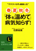 石原結實先生の体を温めて病気知らず！（三笠書房）