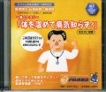 医学博士、石原結實先生の講演会をＣＤにまとめました。