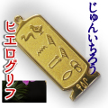 ヒエログリフ ペンダント 名前ネームネックレス 象形文字 ピラミッド 古代エジプト文字 ゴールド