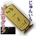 ヒエログリフ ペンダント 名前ネームネックレス 象形文字 ピラミッド 古代エジプト文字 ゴールド