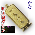 ヒエログリフ ペンダント 名前ネームネックレス 象形文字 ピラミッド 古代エジプト文字 ゴールド