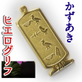 ヒエログリフ ペンダント 名前ネームネックレス 象形文字 ピラミッド 古代エジプト文字 ゴールド