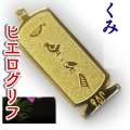 ヒエログリフ ペンダント 名前ネームネックレス 象形文字 ピラミッド 古代エジプト文字 ゴールド
