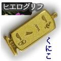 ヒエログリフ ペンダント 名前ネームネックレス 象形文字 ピラミッド 古代エジプト文字 ゴールド