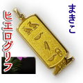 ヒエログリフ ペンダント 名前ネームネックレス 象形文字 ピラミッド 古代エジプト文字 ゴールド
