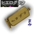 ヒエログリフ ペンダント 名前ネームネックレス 象形文字 ピラミッド 古代エジプト文字 ゴールド