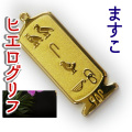 ヒエログリフ ペンダント 名前ネームネックレス 象形文字 ピラミッド 古代エジプト文字 ゴールド