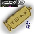 ヒエログリフ ペンダント 名前ネームネックレス 象形文字 ピラミッド 古代エジプト文字 ゴールド