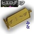 ヒエログリフ ペンダント 名前ネームネックレス 象形文字 ピラミッド 古代エジプト文字 ゴールド