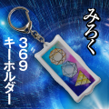 タリズマンキーホルダー みろく　三角形　六芒星　九芒星　神秘図形