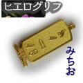 ヒエログリフ ペンダント 名前ネームネックレス 象形文字 ピラミッド 古代エジプト文字 ゴールド
