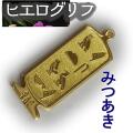 ヒエログリフ ペンダント 名前ネームネックレス 象形文字 ピラミッド 古代エジプト文字 ゴールド