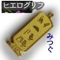 ヒエログリフ ペンダント 名前ネームネックレス 象形文字 ピラミッド 古代エジプト文字 ゴールド