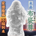 水晶　布袋尊　布袋様　家運隆盛 万福到来
