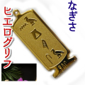 ヒエログリフ ペンダント 名前ネームネックレス 象形文字 ピラミッド 古代エジプト文字 ゴールド