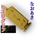 ヒエログリフ ペンダント 名前ネームネックレス 象形文字 ピラミッド 古代エジプト文字 ゴールド