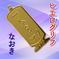 ヒエログリフ ペンダント 名前ネームネックレス 象形文字 ピラミッド 古代エジプト文字 ゴールド
