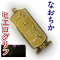 ヒエログリフ ペンダント 名前ネームネックレス 象形文字 ピラミッド 古代エジプト文字 ゴールド