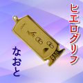 ヒエログリフ ペンダント 名前ネームネックレス 象形文字 ピラミッド 古代エジプト文字 ゴールド
