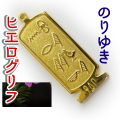ヒエログリフ ペンダント 名前ネームネックレス 象形文字 ピラミッド 古代エジプト文字 ゴールド