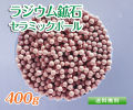 ラジウム鉱石セラミックボール