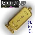 ヒエログリフ ペンダント