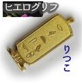 ヒエログリフ ペンダント