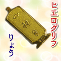 ヒエログリフ ペンダント 名前ネームネックレス 象形文字 ピラミッド 古代エジプト文字